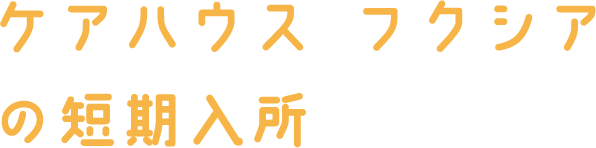 ヘルパーステーション フクシアはどんな施設？