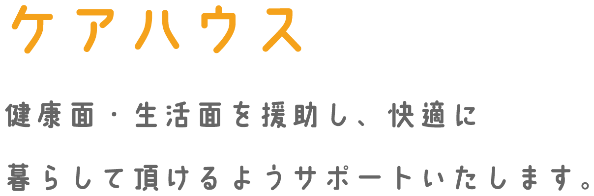 ケアハウス健康面・生活面を援助し、快適に暮らして頂けるようサポートいたします。